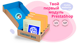 Создание модуля PrestaShop: инструкция