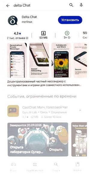 Установка мессенджера Delta Chat