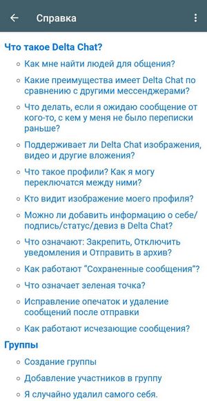 Справка Дельта Чат - Часто задаваемые вопросы