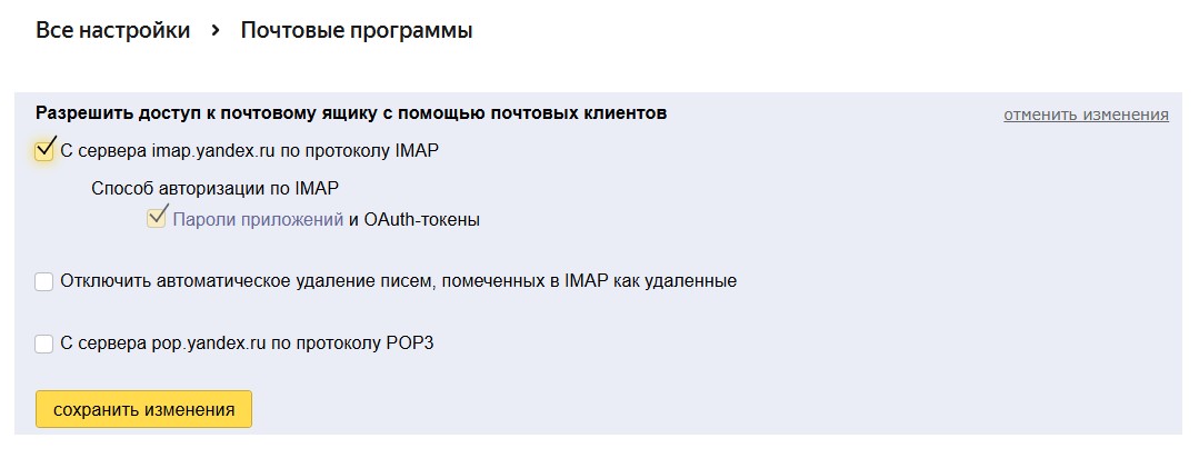 Включение протокола IMAP в Яндекс Почте