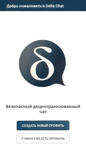 Регистрация в мессенджере Дельта Чат