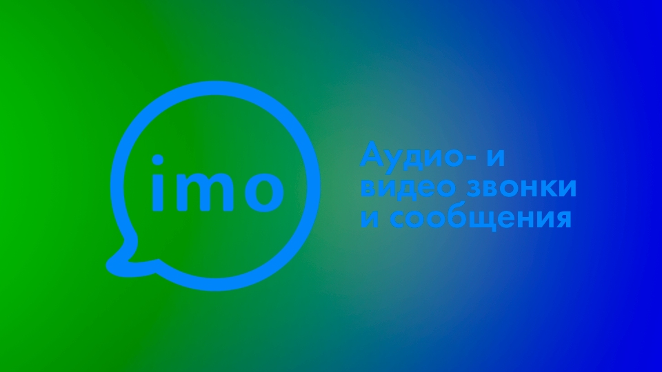 Обзор Imo — сервиса для видеозвонков и обмена сообщениями