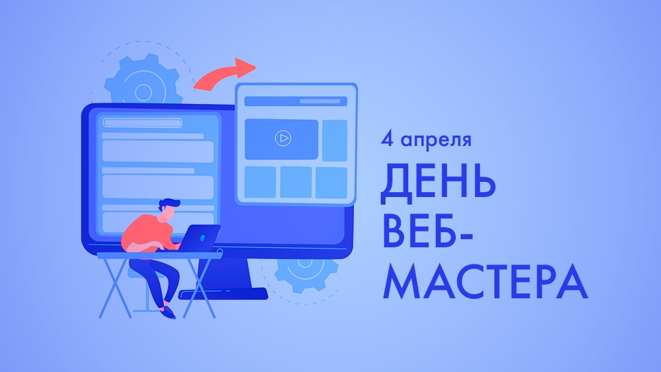 День веб-мастера: праздник создателей интернета